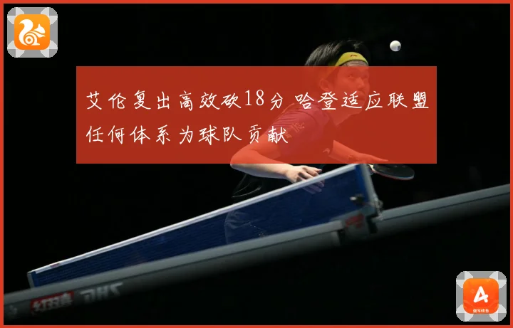艾伦复出高效砍18分 哈登适应联盟任何体系为球队贡献