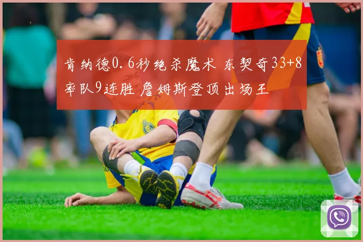 肯纳德0.6秒绝杀魔术 东契奇33+8率队9连胜 詹姆斯登顶出场王
