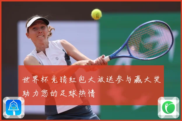 世界杯竞猜红包大放送参与赢大奖助力您的足球热情