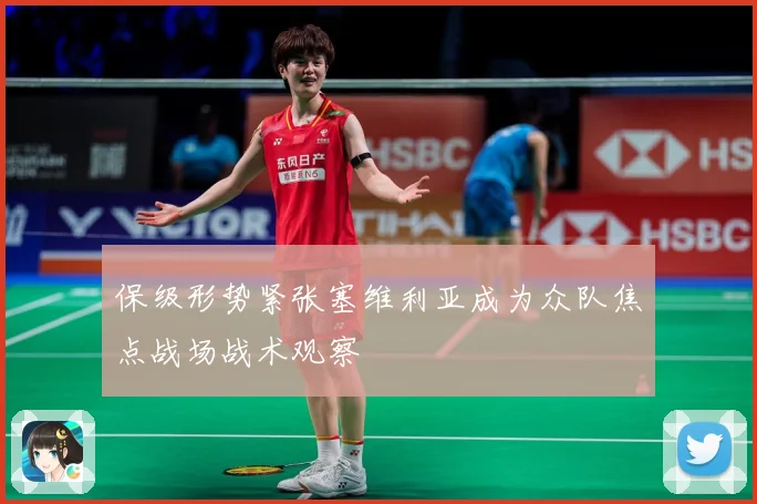 保级形势紧张塞维利亚成为众队焦点战场战术观察