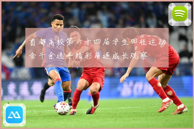 首都高校第六十四届学生田径运动会千余选手精彩角逐成长观察