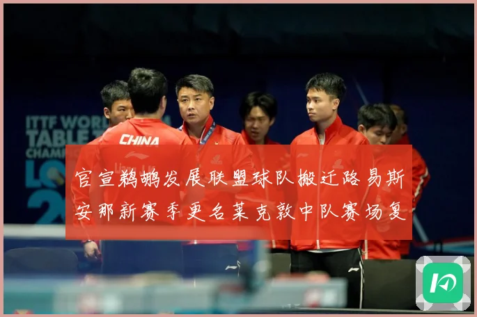 官宣鹈鹕发展联盟球队搬迁路易斯安那新赛季更名莱克敦中队赛场复盘