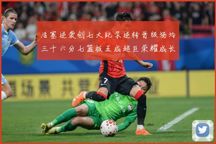 活塞逆袭创七大纪录逆转晋级场均三十六分七篮板五成超巨荣耀成长观察