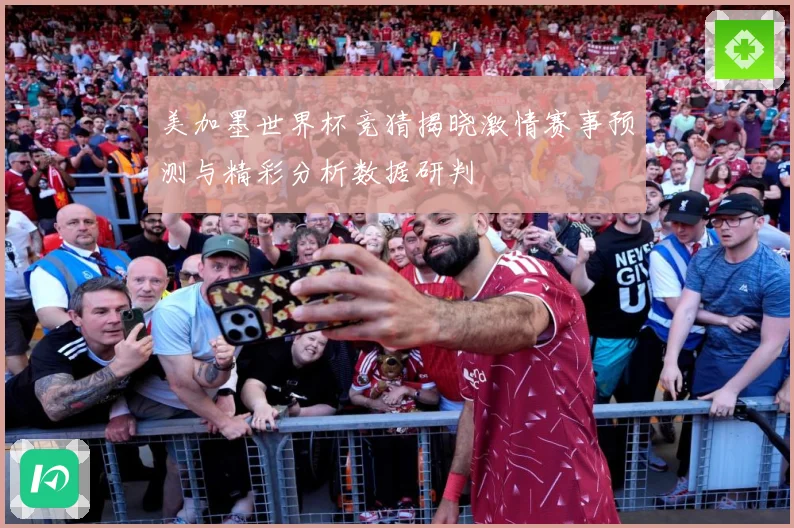 美加墨世界杯竞猜揭晓激情赛事预测与精彩分析数据研判