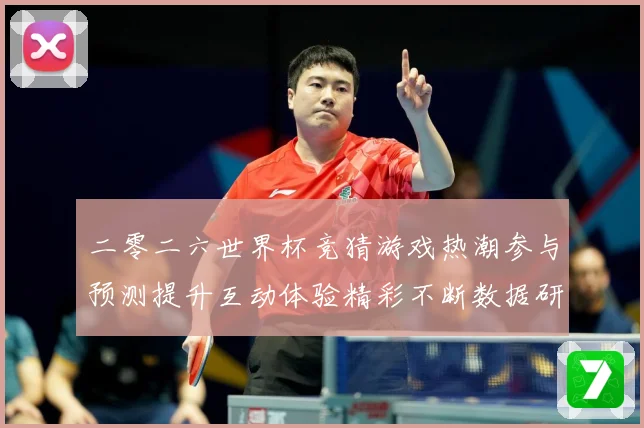 二零二六世界杯竞猜游戏热潮参与预测提升互动体验精彩不断数据研判