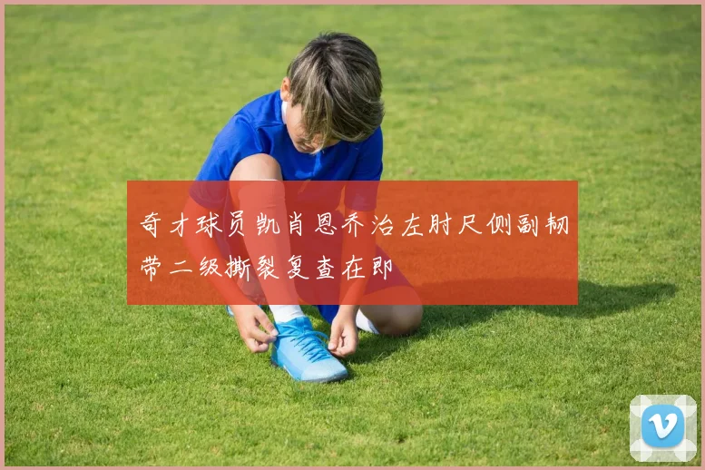 奇才球员凯肖恩乔治左肘尺侧副韧带二级撕裂复查在即