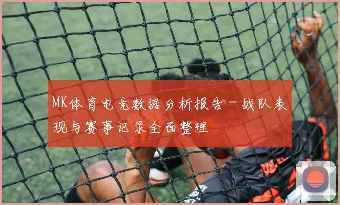 MK体育电竞数据分析报告 - 战队表现与赛事记录全面整理
