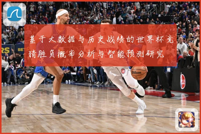 基于大数据与历史战绩的世界杯竞猜胜负概率分析与智能预测研究