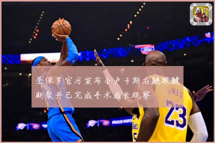 圣保罗官方宣布小卢卡斯右腿跟腱断裂并已完成手术成长观察