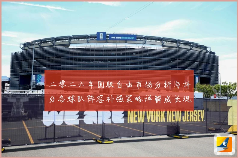 二零二六年国联自由市场分析与评分各球队阵容补强策略详解成长观察