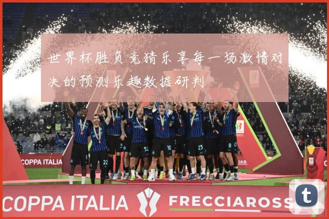 世界杯胜负竞猜乐享每一场激情对决的预测乐趣数据研判
