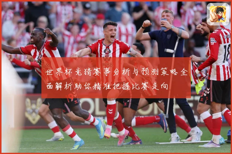世界杯竞猜赛事分析与预测策略全面解析助你精准把握比赛走向