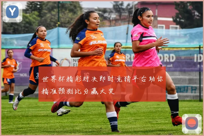 世界杯精彩对决即时竞猜平台助你精准预测比分赢大奖