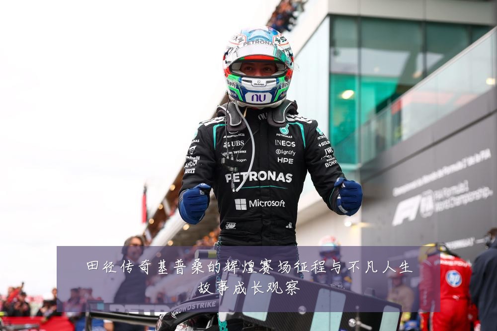 田径传奇基普桑的辉煌赛场征程与不凡人生故事成长观察