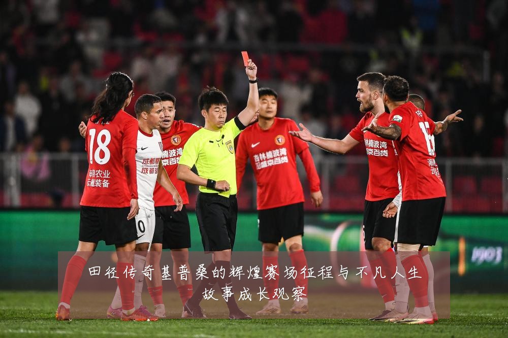 田径传奇基普桑的辉煌赛场征程与不凡人生故事成长观察
