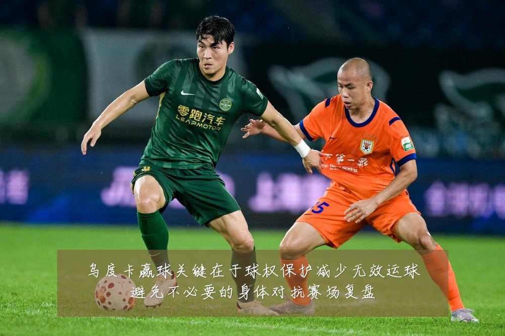 乌度卡赢球关键在于球权保护减少无效运球避免不必要的身体对抗赛场复盘