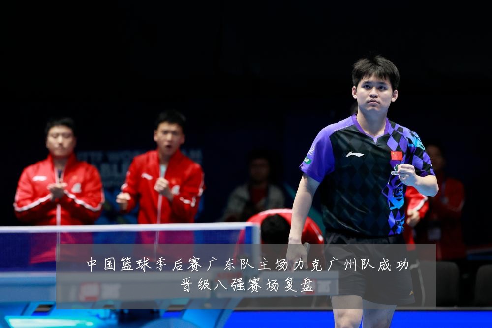 中国篮球季后赛广东队主场力克广州队成功晋级八强赛场复盘