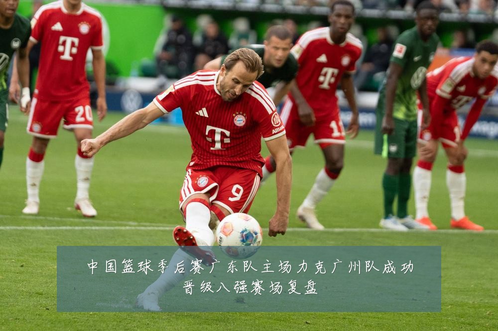 中国篮球季后赛广东队主场力克广州队成功晋级八强赛场复盘