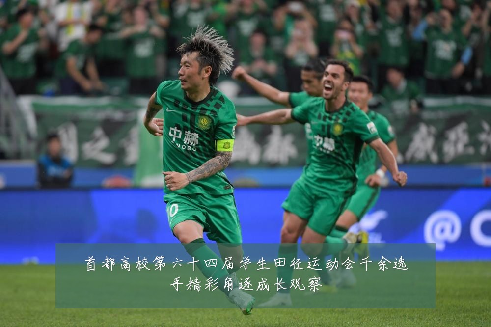 首都高校第六十四届学生田径运动会千余选手精彩角逐成长观察
