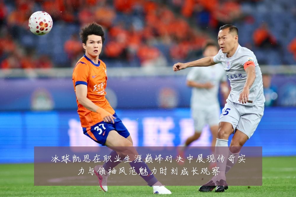 冰球凯恩在职业生涯巅峰对决中展现传奇实力与领袖风范魅力时刻成长观察