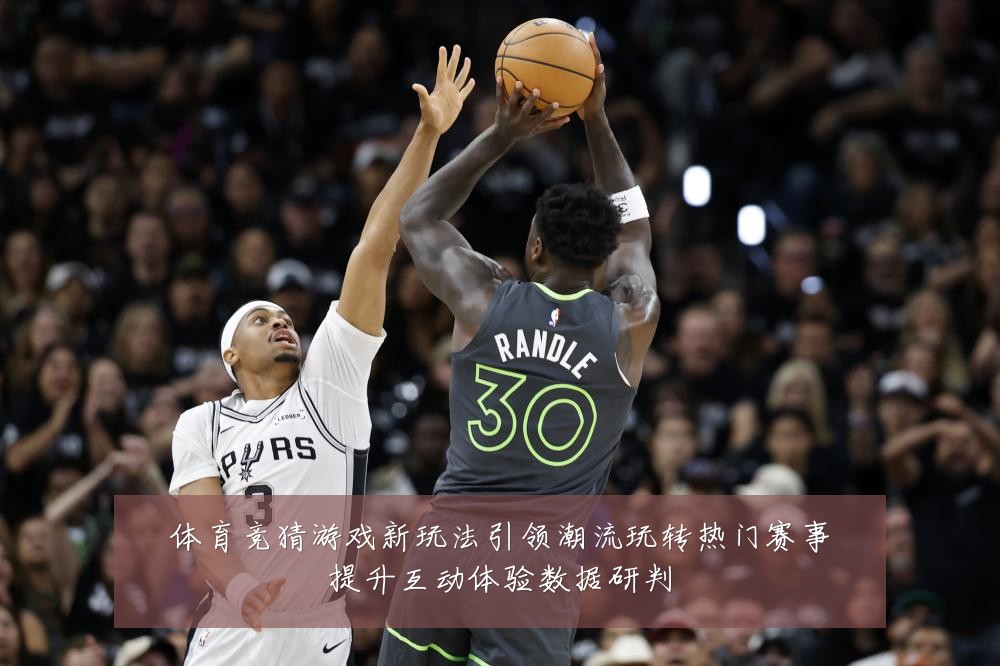 体育竞猜游戏新玩法引领潮流玩转热门赛事提升互动体验数据研判