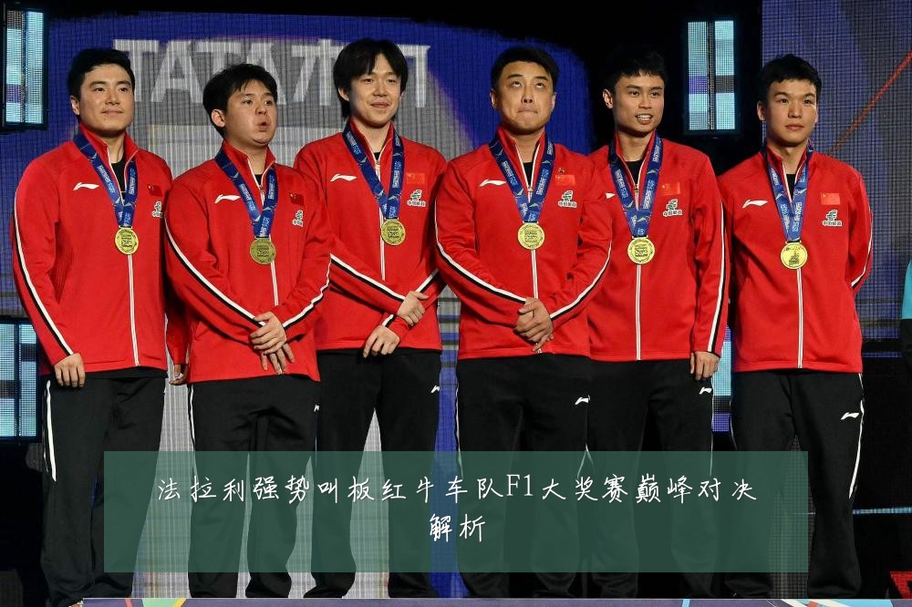 法拉利强势叫板红牛车队F1大奖赛巅峰对决解析