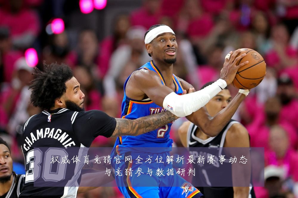 权威体育竞猜官网全方位解析最新赛事动态与竞猜参与数据研判