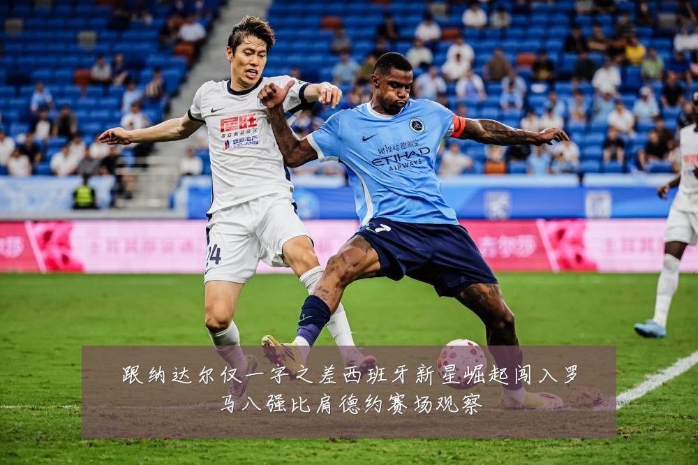 跟纳达尔仅一字之差西班牙新星崛起闯入罗马八强比肩德约赛场观察