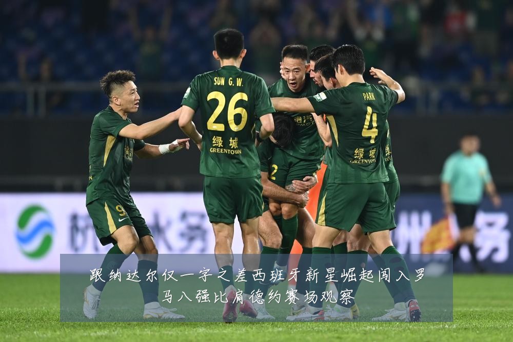 跟纳达尔仅一字之差西班牙新星崛起闯入罗马八强比肩德约赛场观察
