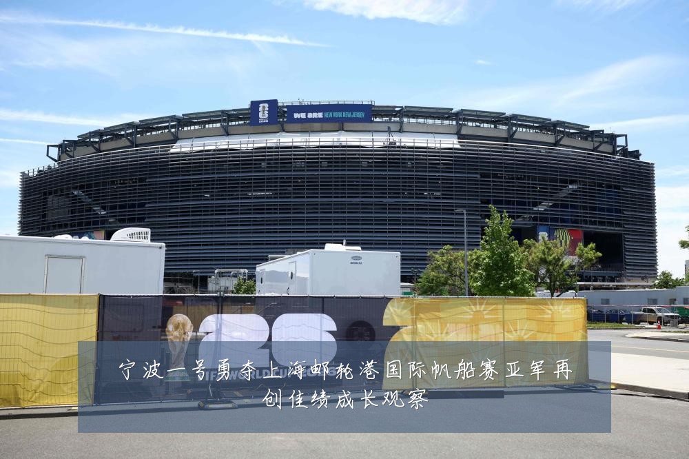宁波一号勇夺上海邮轮港国际帆船赛亚军再创佳绩成长观察