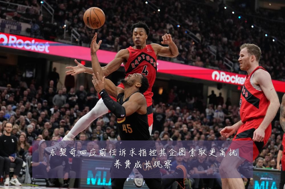 东契奇回应前任诉求指控其企图索取更高抚养费成长观察