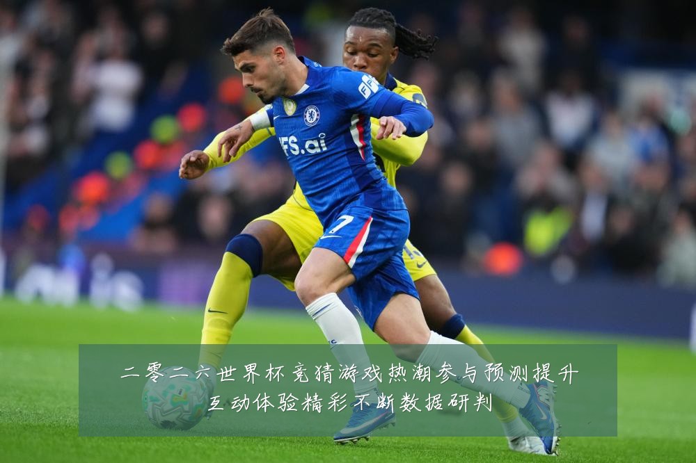 二零二六世界杯竞猜游戏热潮参与预测提升互动体验精彩不断数据研判
