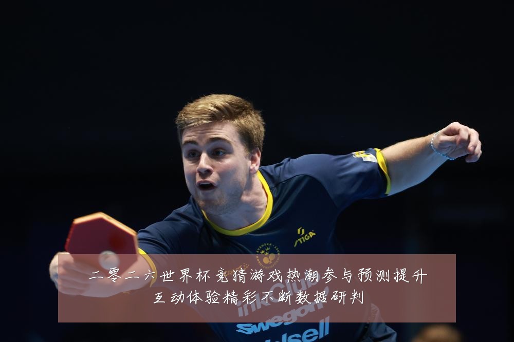 二零二六世界杯竞猜游戏热潮参与预测提升互动体验精彩不断数据研判
