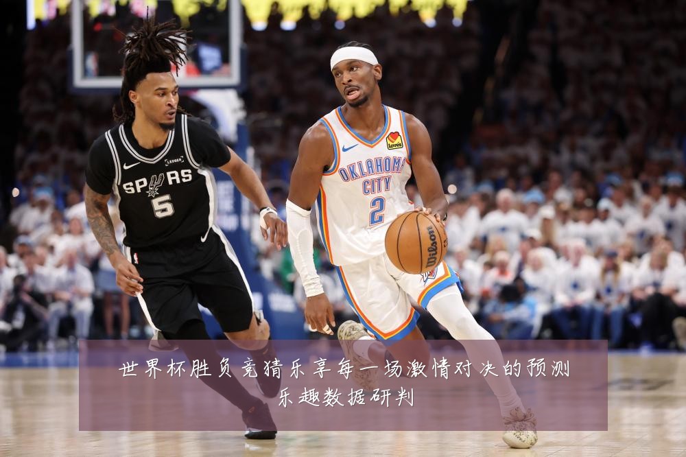 世界杯胜负竞猜乐享每一场激情对决的预测乐趣数据研判