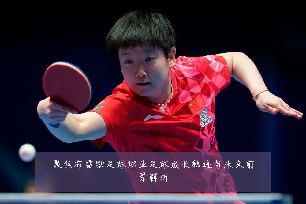 聚焦布雷默足球职业足球成长轨迹与未来前景解析